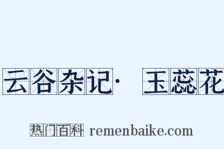 云谷杂记·玉蕊花是什么意思的图片